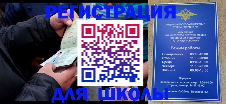 временная регистрация для школы в Междуреченске